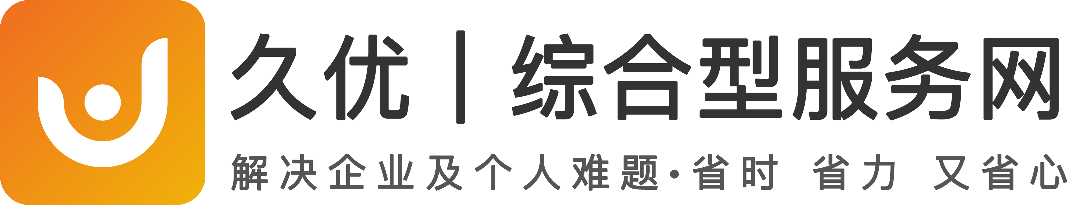 久优网｜综合型服务个人及企业的网站！